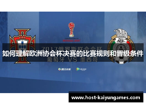 如何理解欧洲协会杯决赛的比赛规则和晋级条件 如何理解欧洲协会杯决赛的比赛规则和晋级条件