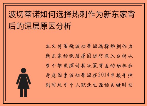 波切蒂诺如何选择热刺作为新东家背后的深层原因分析 波切蒂诺如何选择热刺作为新东家背后的深层原因分析