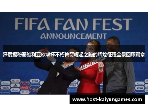 深度揭秘塞维利亚欧联杯不朽传奇崛起之路的辉煌征程全景回顾篇章 深度揭秘塞维利亚欧联杯不朽传奇崛起之路的辉煌征程全景回顾篇章