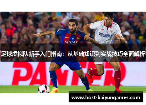 足球虚拟队新手入门指南:从基础知识到实战技巧全面解析 足球虚拟队新手入门指南:从基础知识到实战技巧全面解析