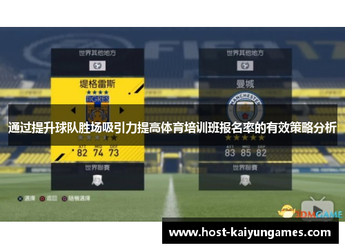 通过提升球队胜场吸引力提高体育培训班报名率的有效策略分析 通过提升球队胜场吸引力提高体育培训班报名率的有效策略分析