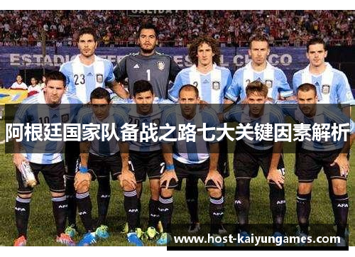 阿根廷国家队备战之路七大关键因素解析