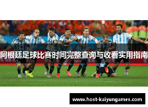 阿根廷足球比赛时间完整查询与收看实用指南