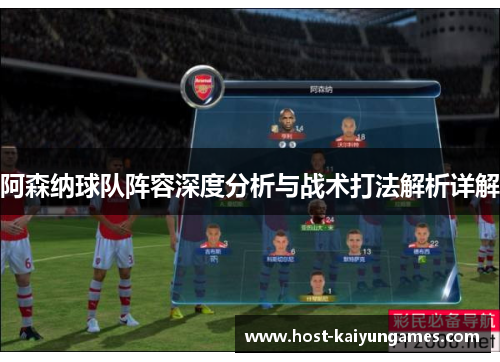 阿森纳球队阵容深度分析与战术打法解析详解