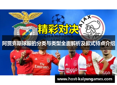阿贾克斯球服的分类与类型全面解析及款式特点介绍 阿贾克斯球服的分类与类型全面解析及款式特点介绍