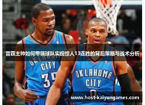 雷霆主帅如何带领球队实现惊人13连胜的背后策略与战术分析