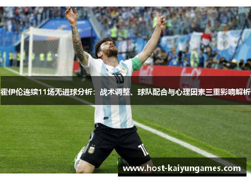 霍伊伦连续11场无进球分析:战术调整、球队配合与心理因素三重影响解析 霍伊伦连续11场无进球分析:战术调整、球队配合与心理因素三重影响解析