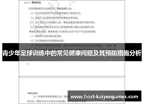 青少年足球训练中的常见健康问题及其预防措施分析 青少年足球训练中的常见健康问题及其预防措施分析