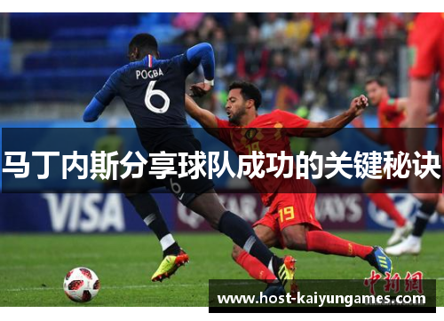 马丁内斯分享球队成功的关键秘诀