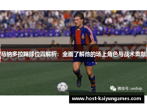 马纳多拉踢球位置解析:全面了解他的场上角色与战术贡献 马纳多拉踢球位置解析:全面了解他的场上角色与战术贡献