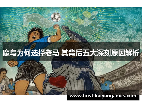 魔鸟为何选择老马 其背后五大深刻原因解析