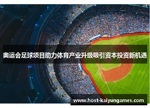 奥运会足球项目助力体育产业升级吸引资本投资新机遇