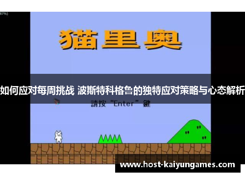 如何应对每周挑战 波斯特科格鲁的独特应对策略与心态解析